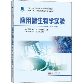全新正版 应用微生物学实验(第2版) 赵玉萍 9787576600124 东南大学出版社