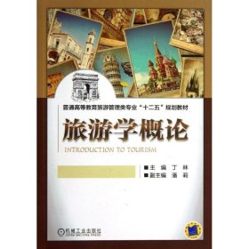 旅游学概论/丁林 9787111432203 丁林 机械工业出版社