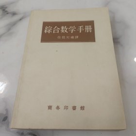 综合数学手册