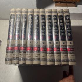 中国书法全集 全10册  大16开布面精装 中国传媒大学出版社全新正版