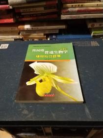 普通生物学辅导与习题集
