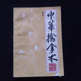 中华擒拿术