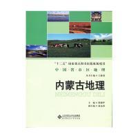 全新正版 内蒙古地理/中国省市区地理 满都呼 9787303199914 北京师范大学出版社