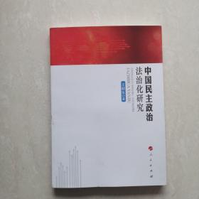 中国民主政治法治化研究