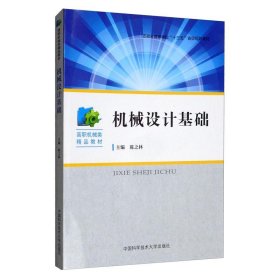 机械设计基础 陈之林 9787312047329 中国科学技术大学出版社