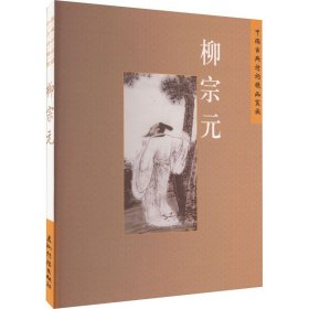 中国古典诗词精品赏读 柳宗元 9787508549729 王明辉 五洲传播出版社