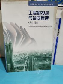 工程招投標與合同管理（修訂版）