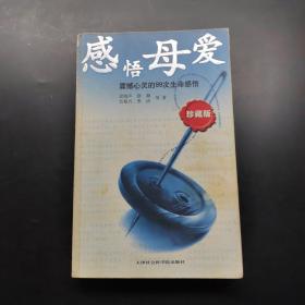 感悟母愛：震撼心靈的99次生命感悟