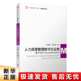 【正版新书】人力资源管理数字化运营(基于SAP SuccessFactors)/管理学系列/信毅教材大系