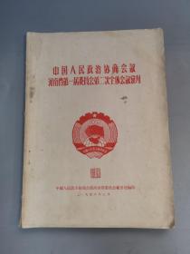 中国人民政治协商会议河南省第一届委员会第二次会议汇刊