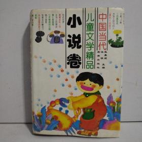 中国当代儿童文学精品  小说卷