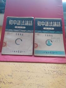 初中语法讲话。第二册。第三册。1953年版
