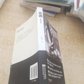 反调：音乐随笔集