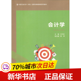 保正版！会计学9787563658206中国石油大学出版社付代红