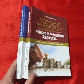 中国保险资产负债管理实践探索集+中国保险资产负债管理监管、实践与发展（两本合售）【16开】