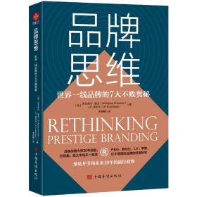 品牌思维：世界一线品牌的7大不败奥秘 管理实务 (德)沃尔夫冈·谢夫，(德)j.p.库尔文著；李逊楠译 新华正版