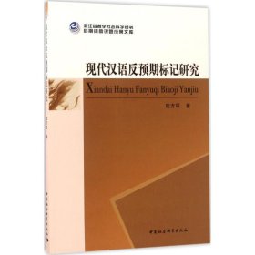 【正版书籍】现代汉语反预期标记研究