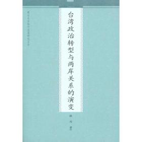 新华正版 台湾政治转型与两岸关系的演变 林冈  9787510806285 九州出版社