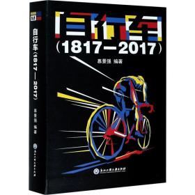 新华正版 自行车(1817-2017) 慕景强 9787517842385 浙江工商大学出版社