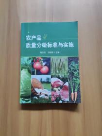 农产品质量分级标准与实施