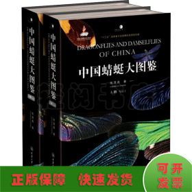 中国蜻蜓大图鉴(2册)