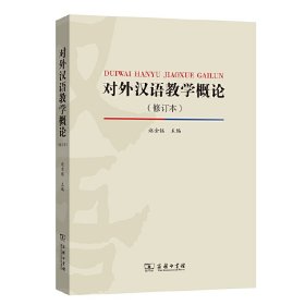 对外汉语教学概论（修订版）
