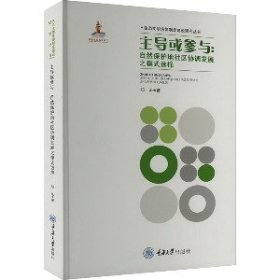 主导或参与:自然保护地社区协调发展之模式选择 邓禾 9787568938099 重庆大学出版社