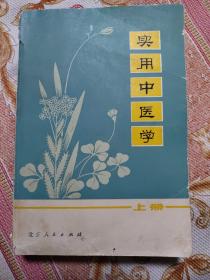 实用中医学 上册