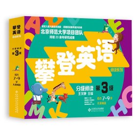 新华正版 攀登英语阅读系列：分级阅读第三级（第2版） 王文静 9787303277339 北京师范大学出版社