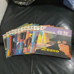 佐罗新冒险丛书《佐罗》1-13册全套 24开彩色连环画 1988年 1版1印