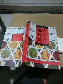 偏方秘方验方