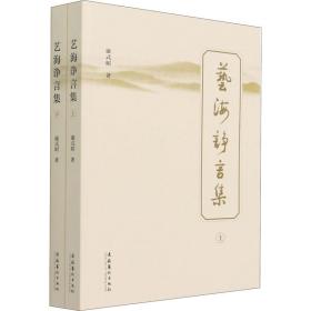 艺海诤言集(全2册) 戏剧、舞蹈 康式昭