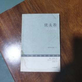 世界宗教入门：犹太教（品相如图）
