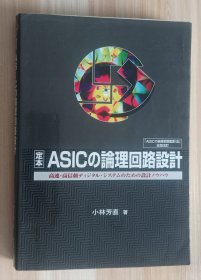 日文书 定本ASICの论理回路设计: 高速・高信頼ディジタル・システムのための设计ノウハウ 単行本 小林 芳直 (著)