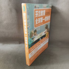 【库存书】芬兰教育全球第一的秘密 揭秘芬兰基础教育成功第一读本 钻石版