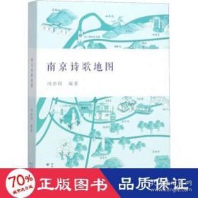 南京诗歌地图 冯亦同 9787553325392 南京出版社