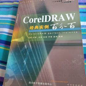 CoreIDRAW经典实例百分百〔含光盘〕