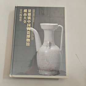 景德镇中国陶瓷博物馆藏品大全 宋代陶瓷卷