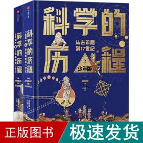 科学的历程 少年版(全2册) 少儿科普 吴国盛 新华正版
