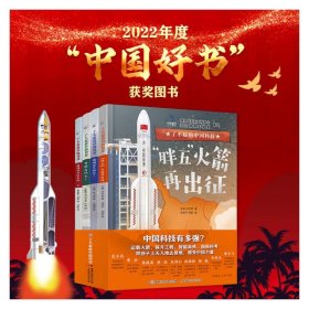 了不起的中国科技(全4册) 9787115590299 曹建西,金蓉 人民邮电出版社