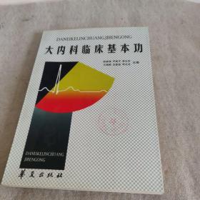 大内科临床基本功