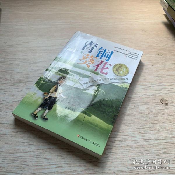 青铜葵花
