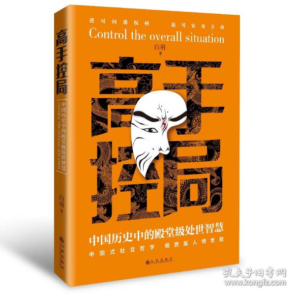 抖音同款高手控局书正版成就卓越中国历史中的殿堂级处世智慧进可鼎权柄退可安身立命博弈思维为人处世职场商业书籍