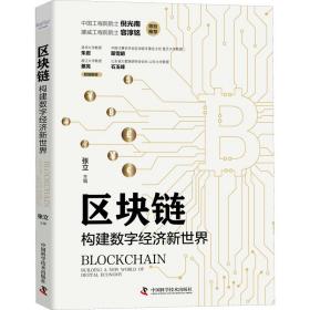 区块链 构建数字经济新世界张立中国科学技术出版社