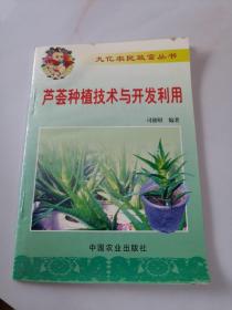 芦荟种植技术与开发利用