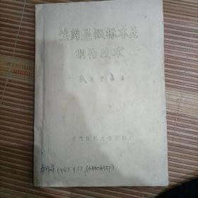生药显微标本片制作技术