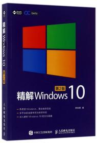 全新正版 精解Windows10(第2版) 李志鹏 9787115460479 人民邮电