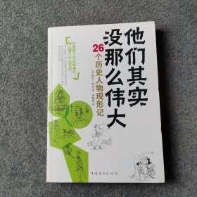 他们其实没那么伟大