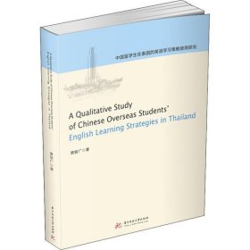 【正版书籍】中国留学生在泰国的英语学习策略使用研究