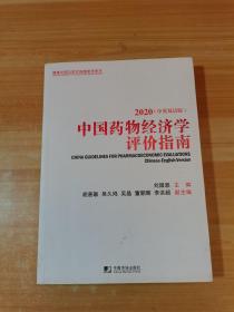 中国药物经济学评价指南 2020（中英双语版）